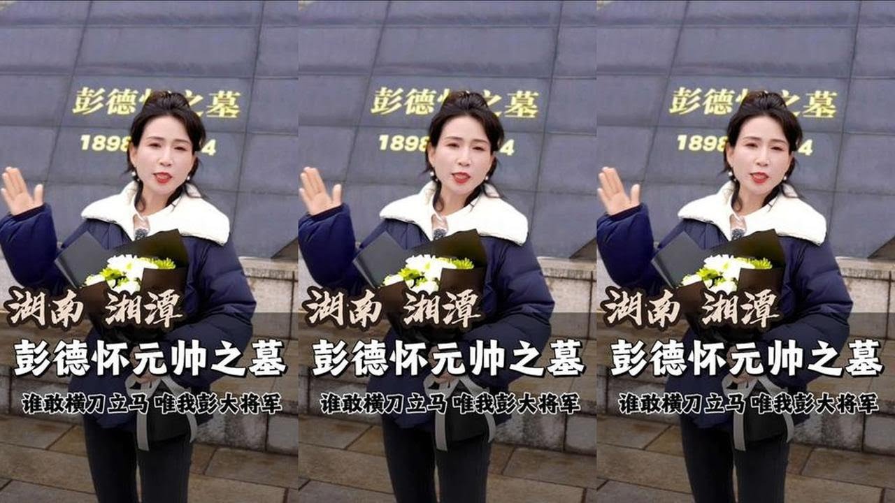 彭德怀之墓 &nbsp;他是我国唯一独立指挥过百万大军的元帅 #彭德怀 #抗美援朝 #湖南文旅  #湘潭 #人物故事