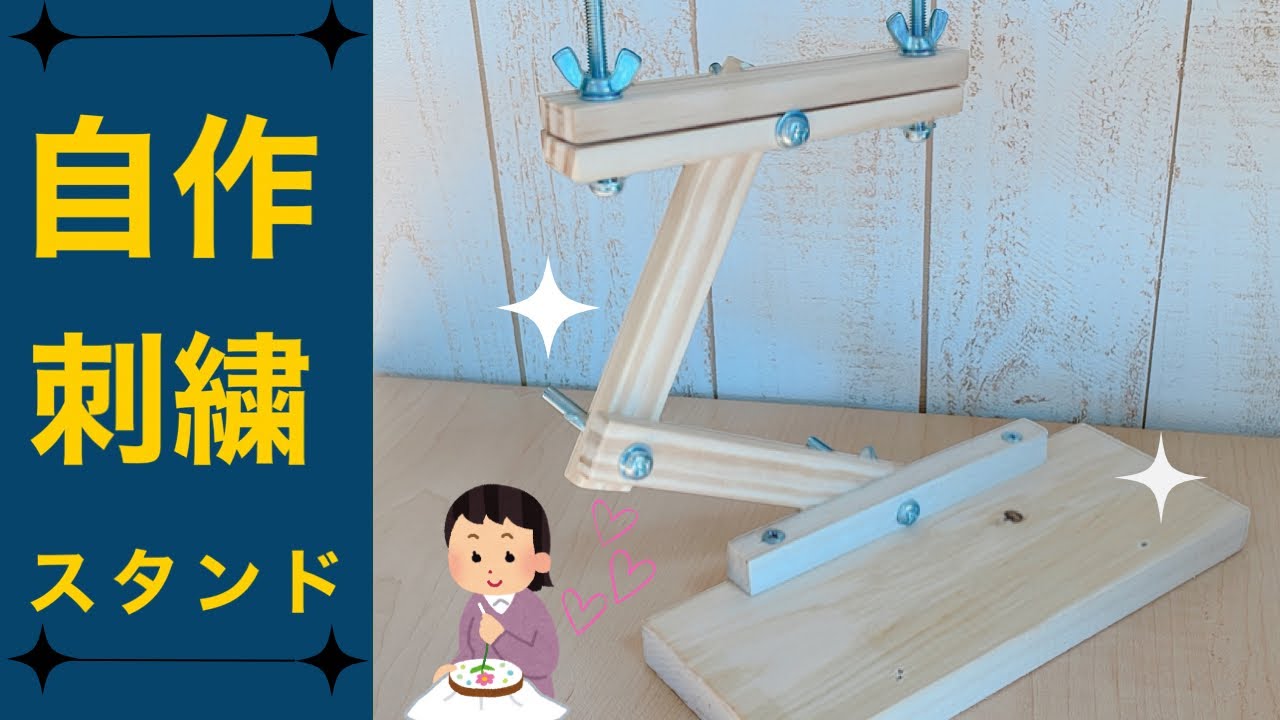 【刺繍時間をより快適に】1000円台で作れちゃう刺繍スタンドの作り方