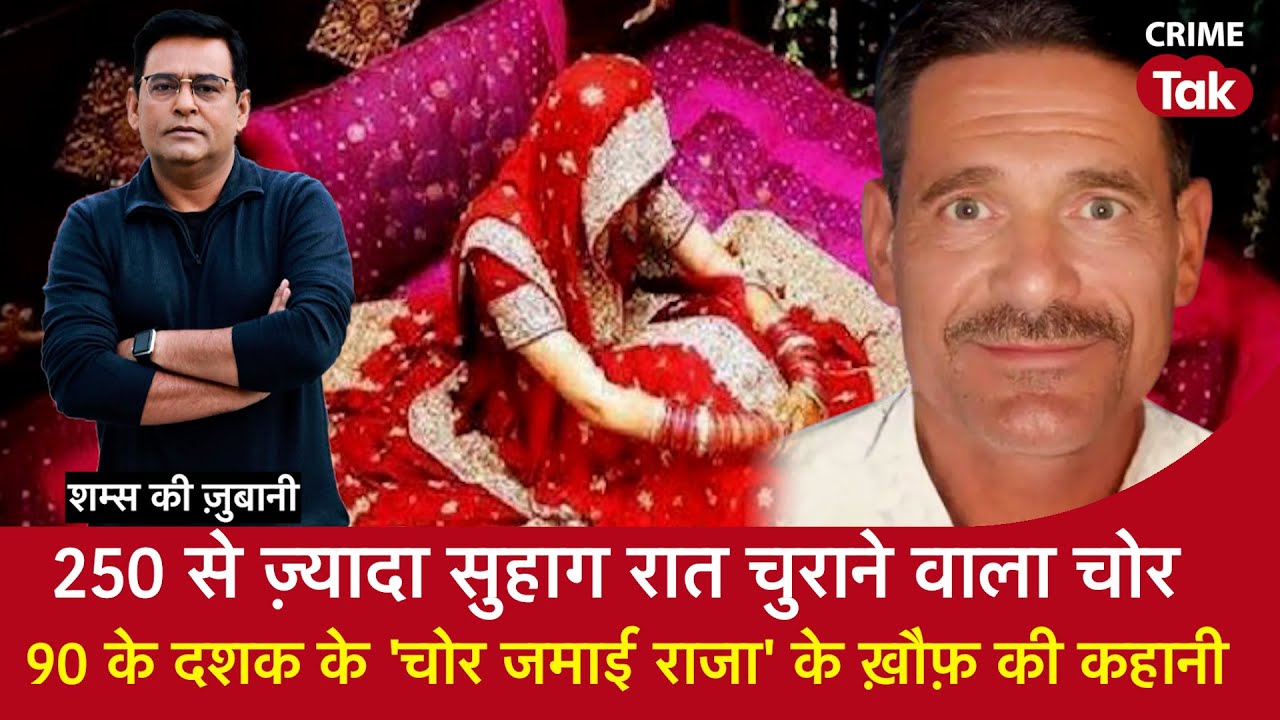 EP 1710: 250 से ज़्यादा सुहाग Raat चुराने वाला चोर, 90 के दशक के 'चोर जमाई राजा' के ख़ौफ़ की कहानी