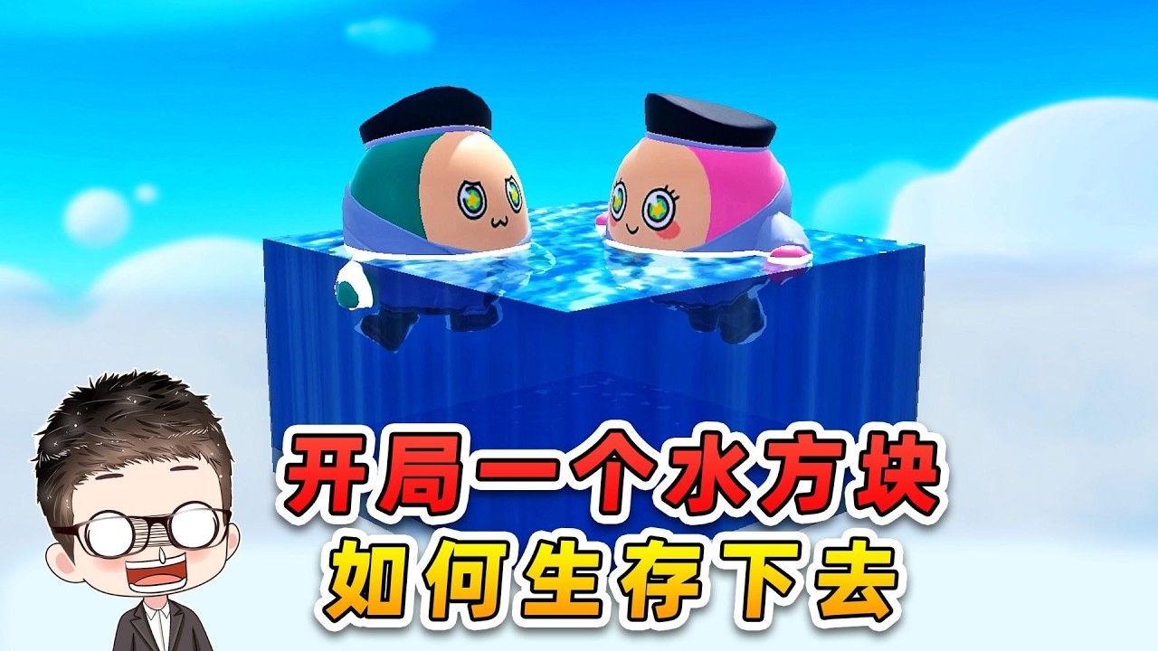 蛋仔派對：開局一個水方塊，雙人如何生存下去？ #蛋仔高玩小課堂
