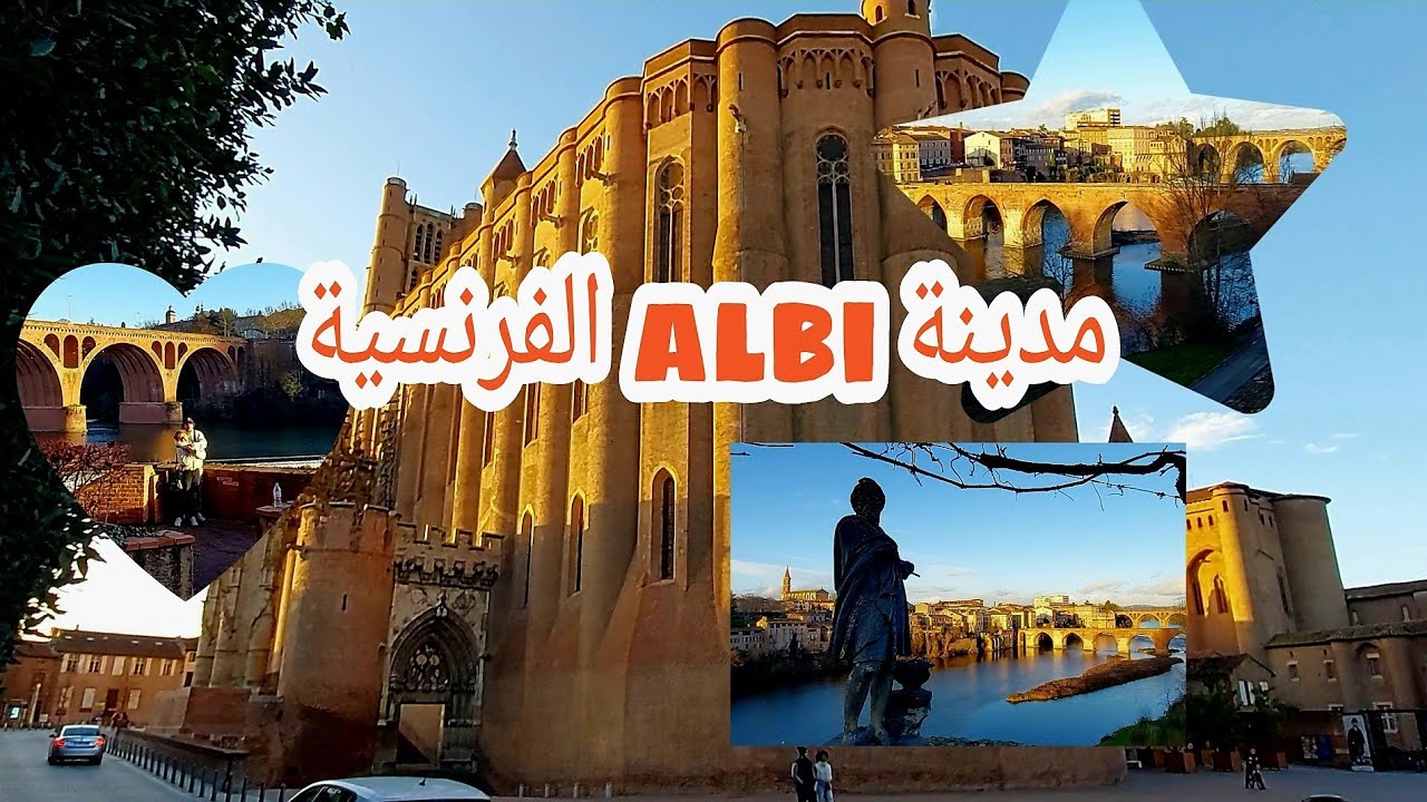 مدينة albi الفرنسية وكنيستها الاثرية وأبنيتها التراثية وجمال سكانها يقطعها نهر التاغن 🇫🇷
