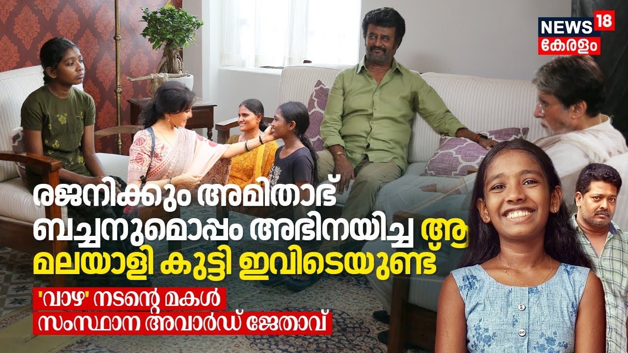 Rajinikanth & Amitabh Bachchanനൊപ്പം അഭിനയിച്ച ആ Vettaiyan Girl ഇവിടെയുണ്ട് | Thanmaya Sol, Arun Sol