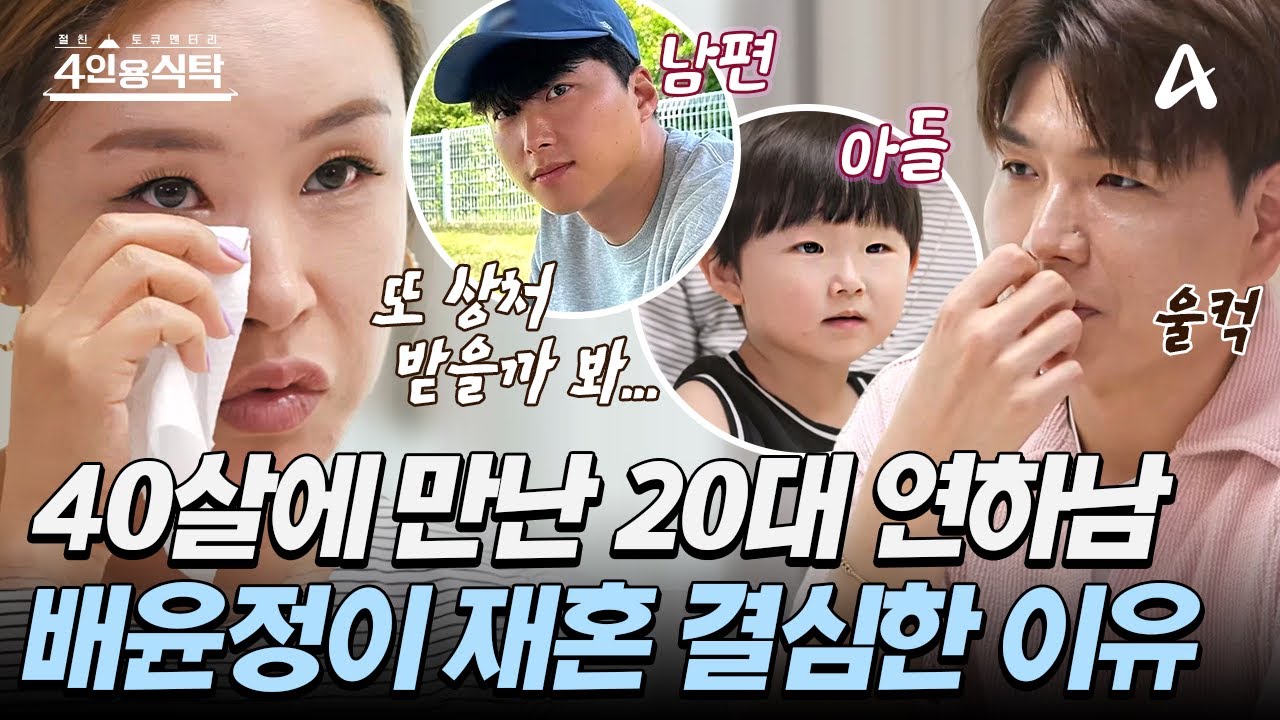 [#4인용식탁] 재혼 생각이 절대 없었던 배윤정을 꼬신 11살 연하 남편&hearts; 그리고 소중한 친오빠의 말 | 절친 토큐멘터리 4인용식탁 46 회