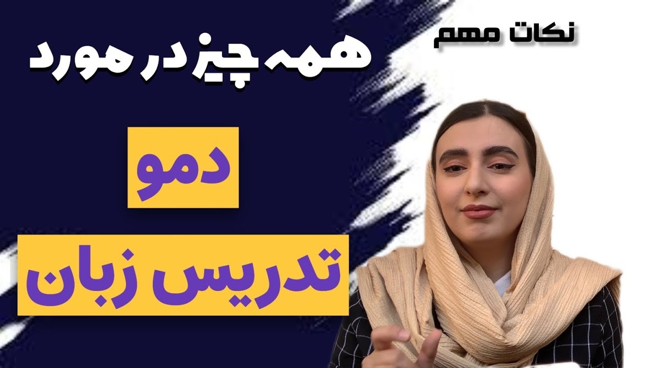 همه چیز در مورد دمو قبل از شروع به تدریس|مدرسین زبان باید بدانند؟!|نکات مهم تدریس