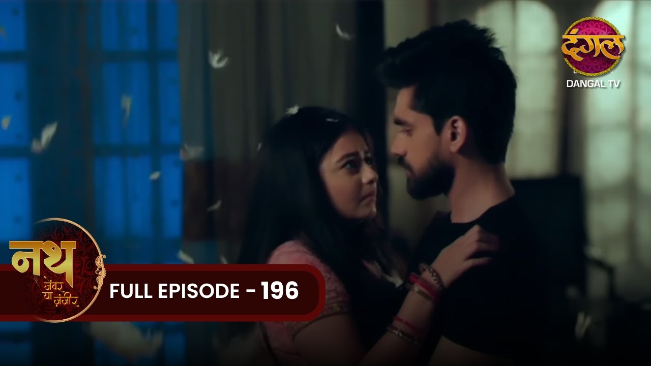 Nath Zewar Ya Zanjeer | Aryan और Mahua पर हुई प्यार की बारिश | Full Episode 196 | Dangal Tv