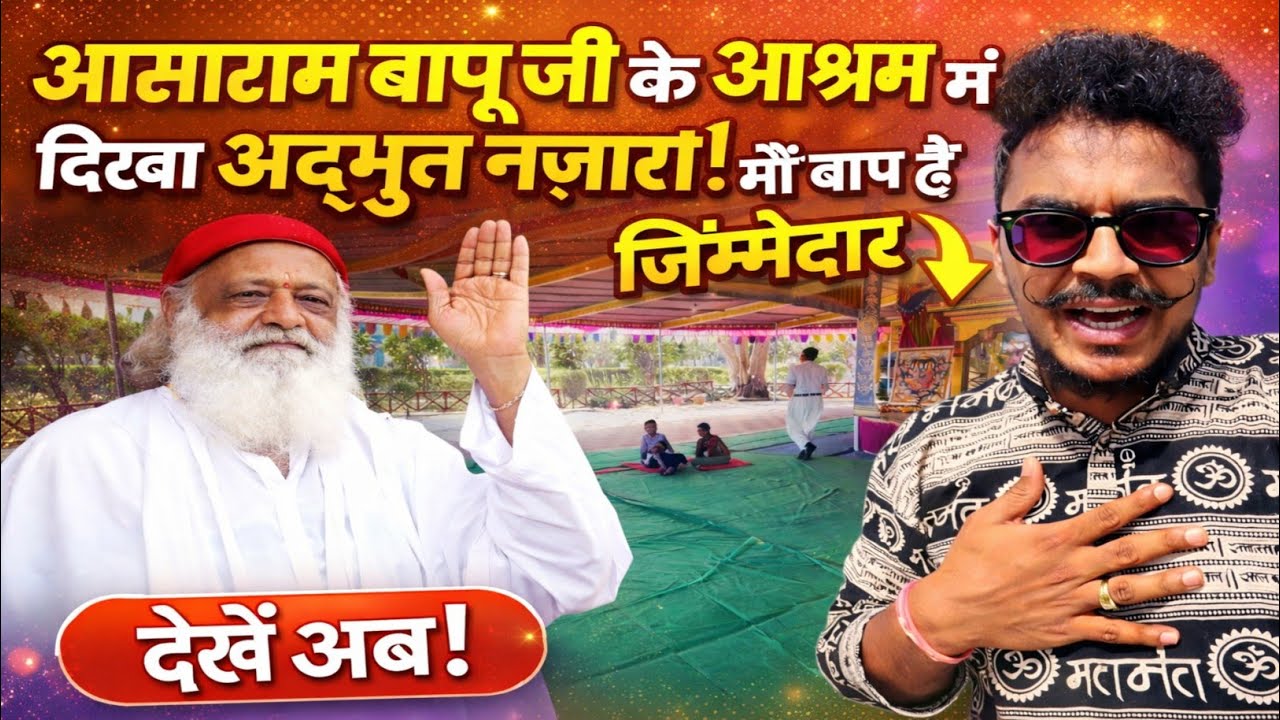 आसाराम बापू जी के आश्रम म दिखा अद्भुत नज़ारा | माँ बाप हैं ज़िम्मेदार🫨 #religious #hindu #guru #vlog