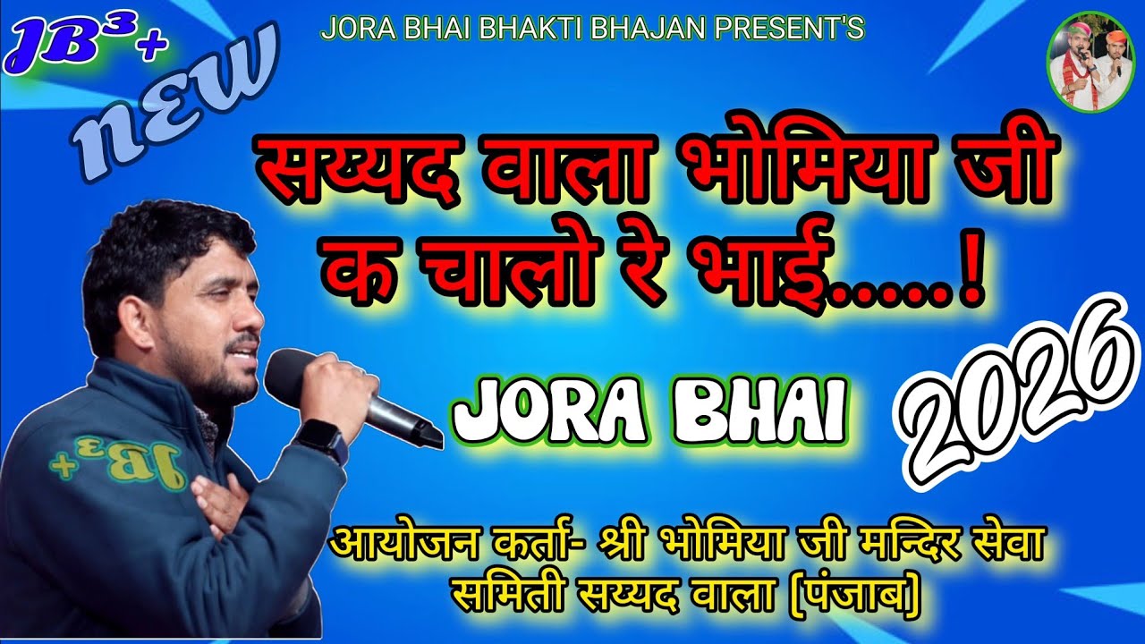 #सय्यद_वाला// #दादा_भौमिया_जी_क_चालो_रे_भाई// बहुत ही जबरदस्त नृत्य के साथ भजन जौङा भाई //#Joda_bhai