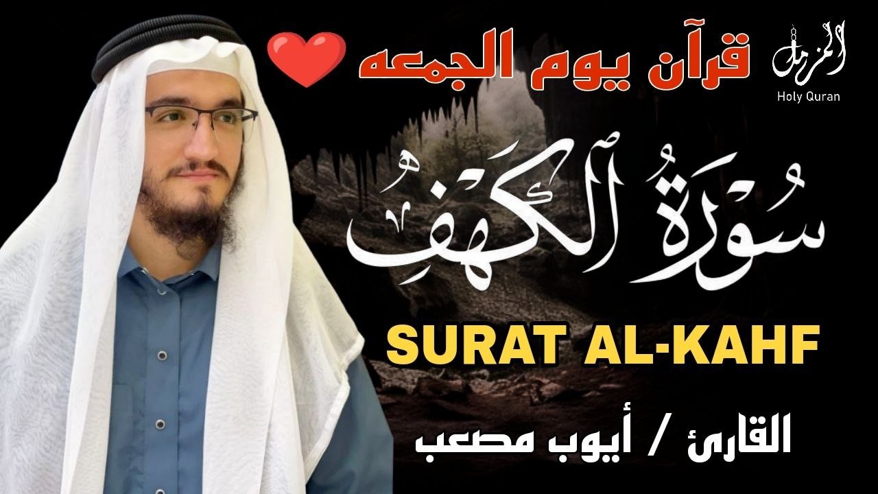 سورة الكهف كاملة بصوت جميل جدا ومريح - القارئ أيوب مصعب | Surah Al-Kahf (Full) by Ayub Mus'ab