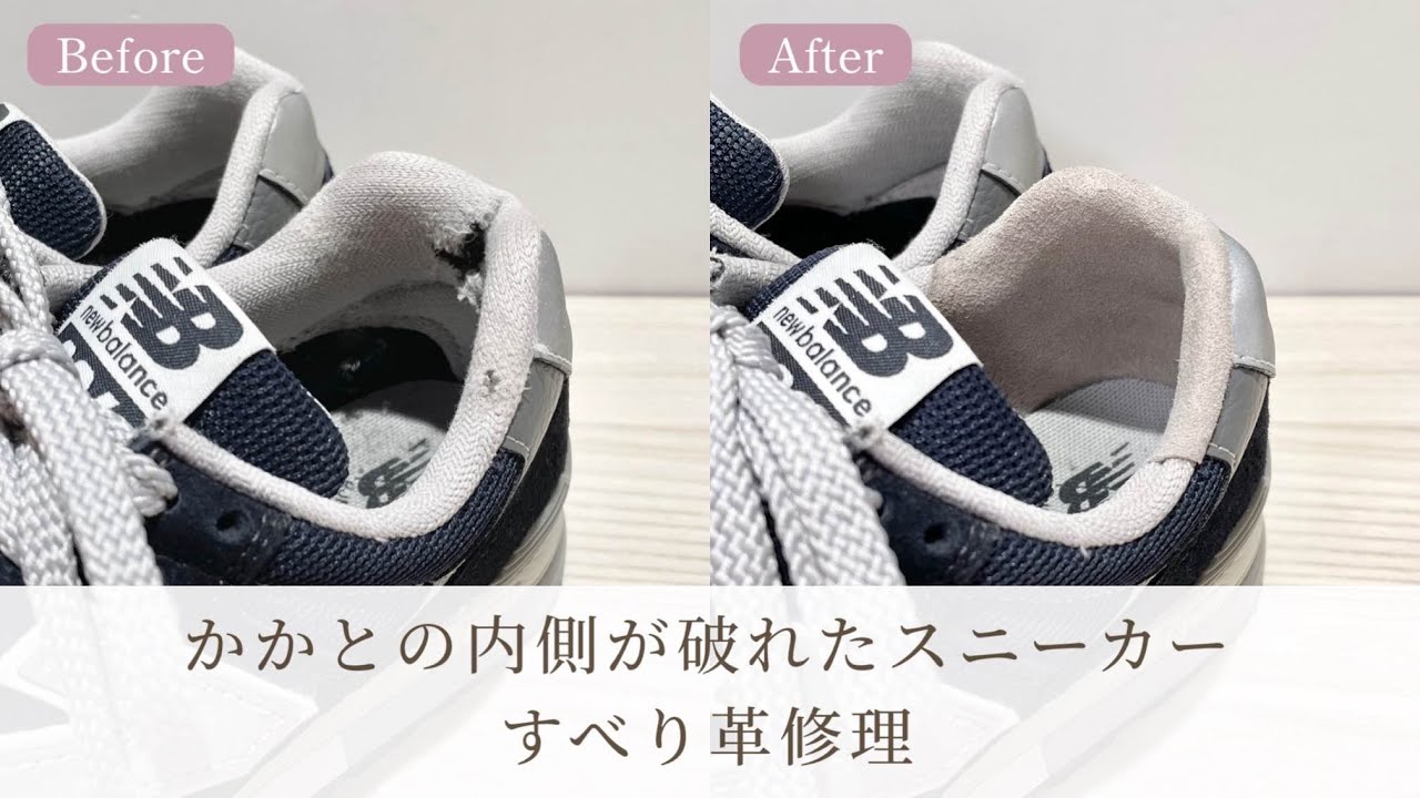靴修理：NEW BALANCE かかと穴 革あて すべり革