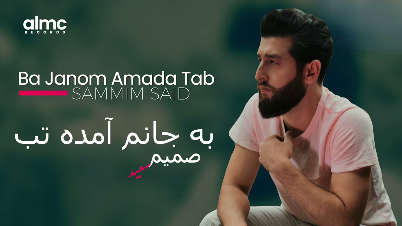 Sammim Said - Ba Janom Amada Tab | صمیم سعید - به جانم آمده تب | NEW AFGHAN SONG 2021