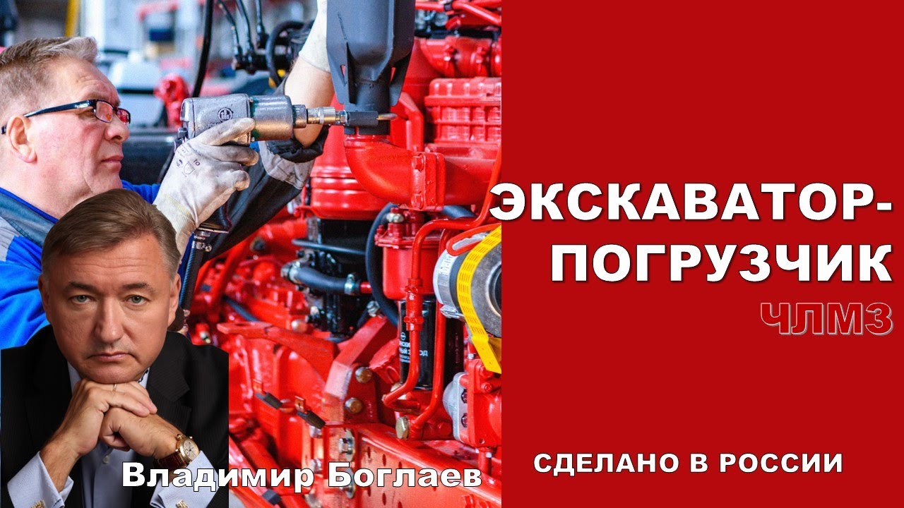 Владимир Боглаев: ПЕРВЫЙ ОТЕЧЕСТВЕННЫЙ ЭКСКАВАТОР-ПОГРУЗЧИК ЧЛМЗ.
