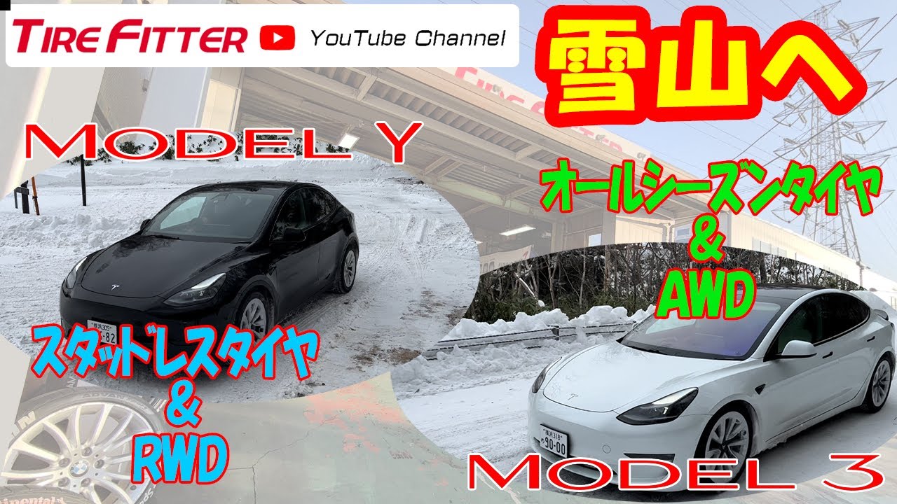 テスラでテスト!?　オールシーズン&スタッドレス#タイヤフィッター