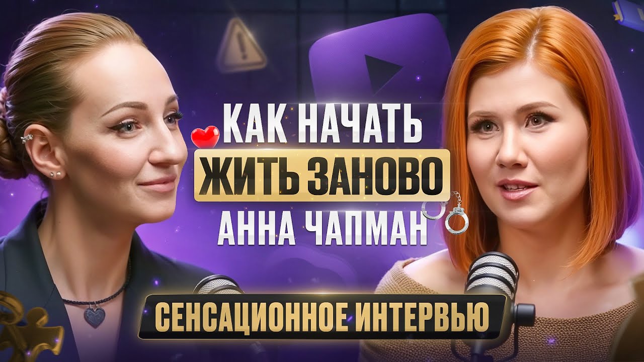 КАК ИЗМЕНИТЬ СВОЮ ЖИЗНЬ! ЛЮБОВЬ и ТРАНСФОРМАЦИЯ АННЫ ЧАПМАН: ОТКРОВЕННОЕ ИНТЕРВЬЮ