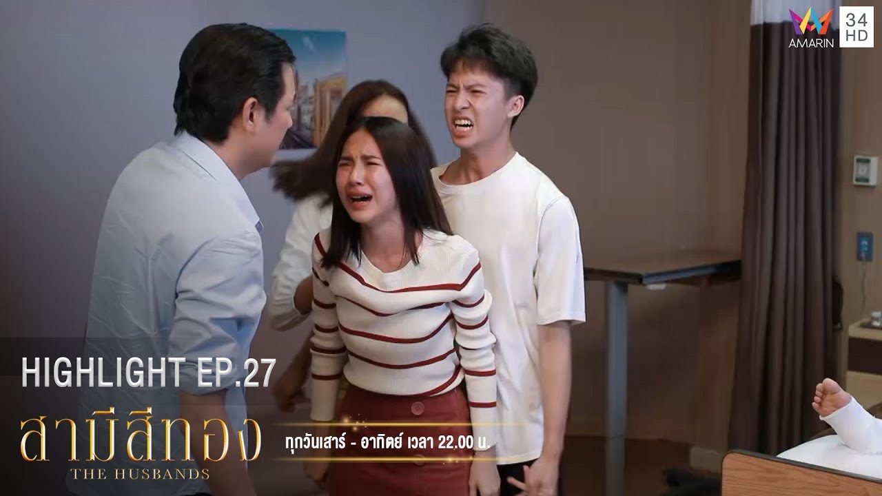 ทำไมพ่อต้องทำร้ายแม่ด้วย ผมเกลียดพ่อ | HIGHLIGHT EP.27 สามีสีทอง | 12 ต.ค.62