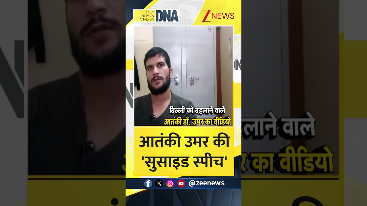 #DNAShorts: आतंकी उमर की 'सुसाइड स्पीच'  I Trending News। Zee News