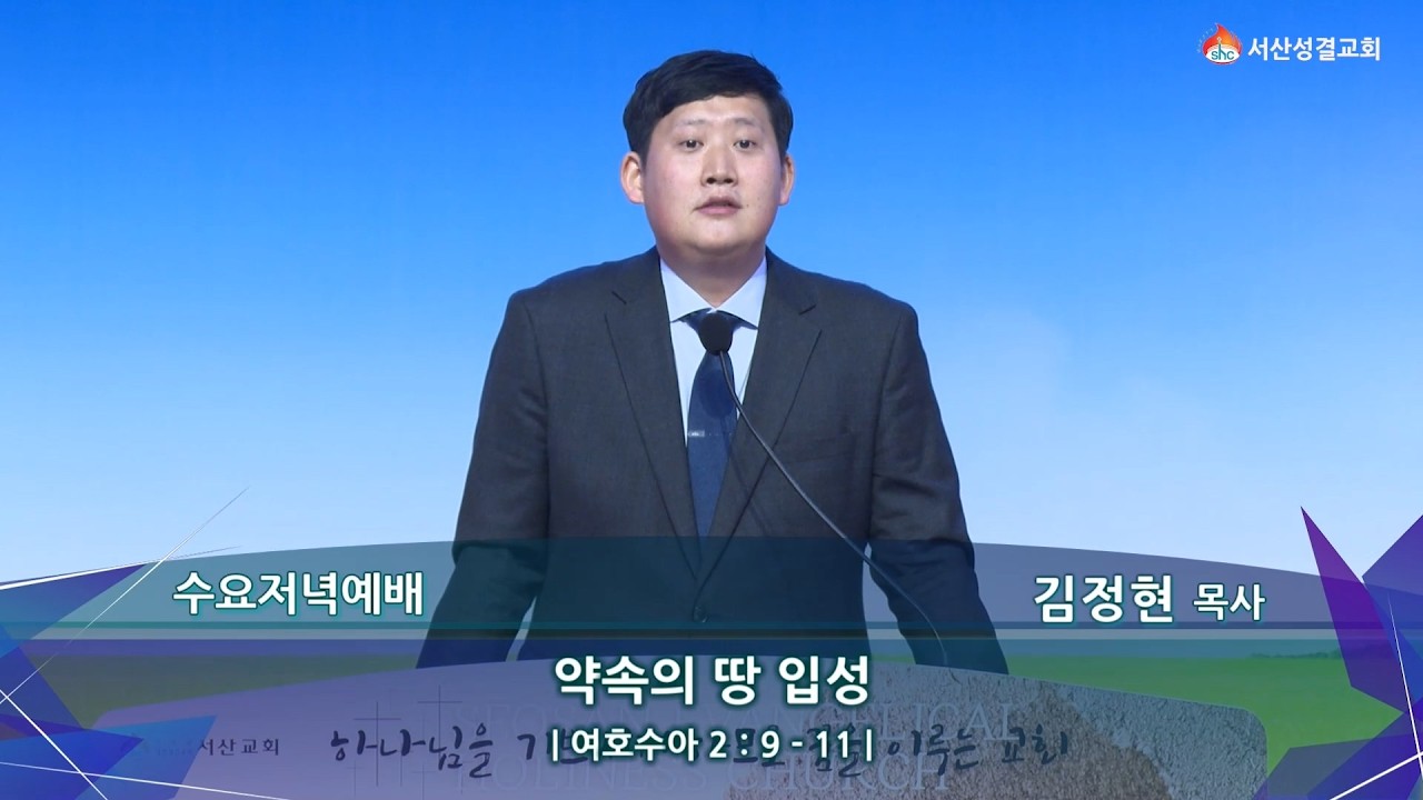 [서산성결교회] 수요통성경 2026년 3월 18일 / 약속의 땅 입성 - 김정현 목사 [여호수아 2:9-11]