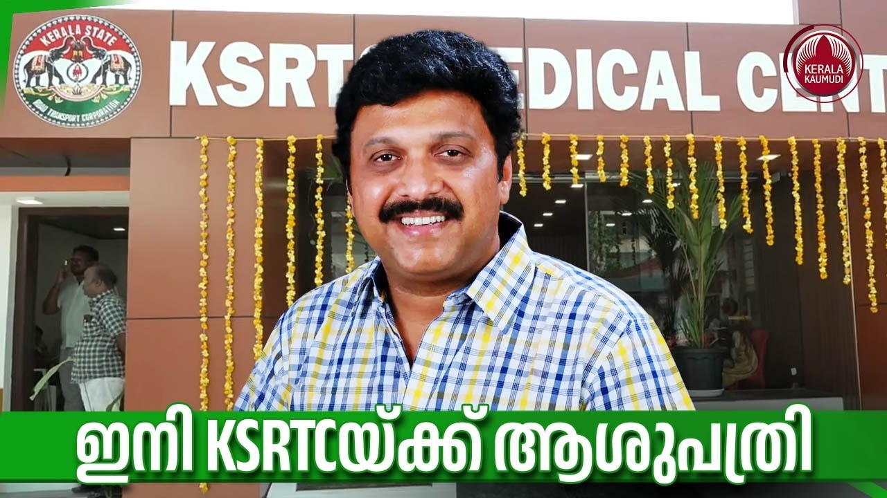 ഇനി KSRTCയ്ക്ക് ആശുപത്രി | KSRTC Medical Centre Hospital | KB Ganesh Kumar | Thiruvananthapuram