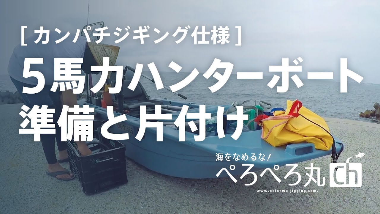 5馬力ハンターボート（カンパチジギング仕様）の準備と片付け