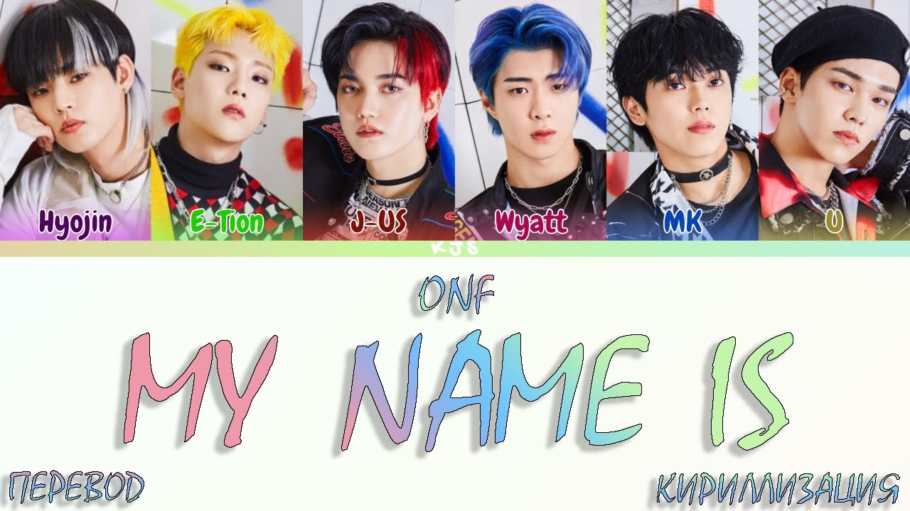 ONF - MY NAME IS [ПЕРЕВОД/КИРИЛЛИЗАЦИЯ/COLOR CODED LYRICS]
