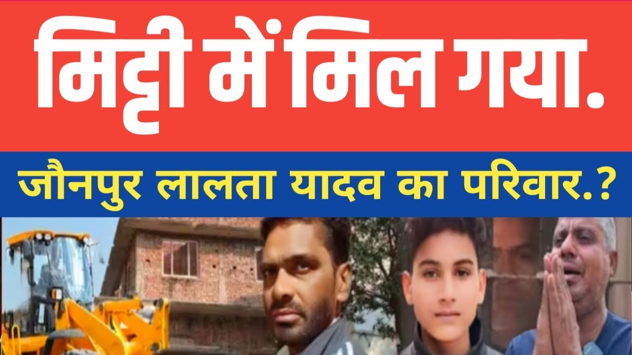 मि*ट्टी में मिल गया जौनपुर का लालता यादव.? सच्चाई सुनकर आप माथा पकड़ लेंगे.?#anuragyadavnews 