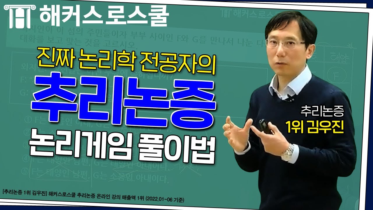 추리논증 논리게임 문제, 이렇게 풀면 쉽습니다｜LEET 시험｜해커스로스쿨 김우진