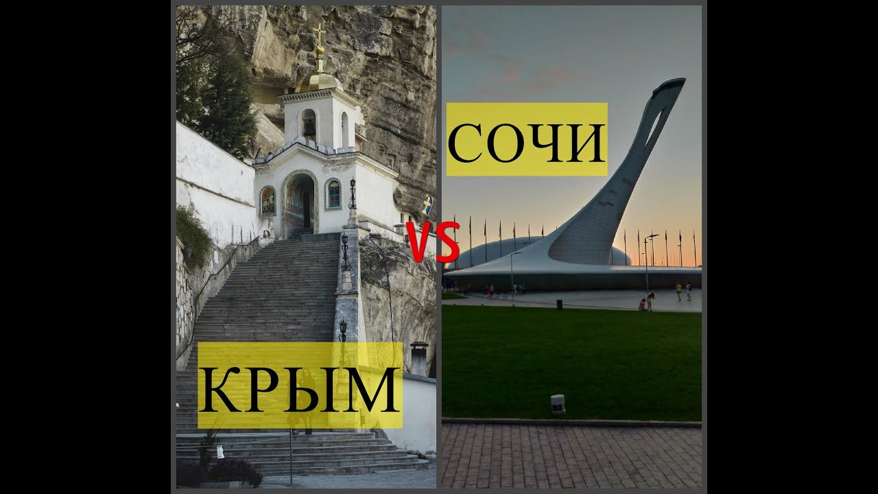 Крым или Сочи. Где отдыхать лучше? Цены на жилье и питание, экскурсии, транспорт.