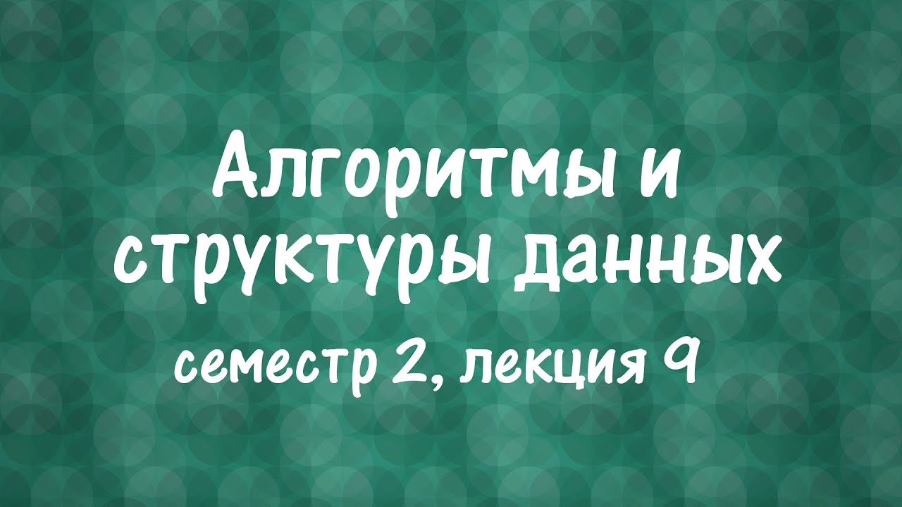 АиСД S02E09. Двоичные подъемы. LCA. Алгоритм Фарах-Колтона и Бендера