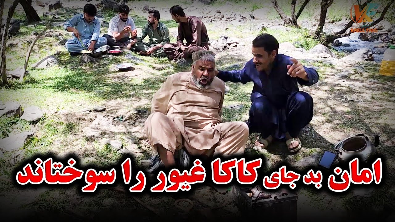 سفر یک‌روزه- شوربای چاریکاری و جزا دادن کاکا غیور توسط امان