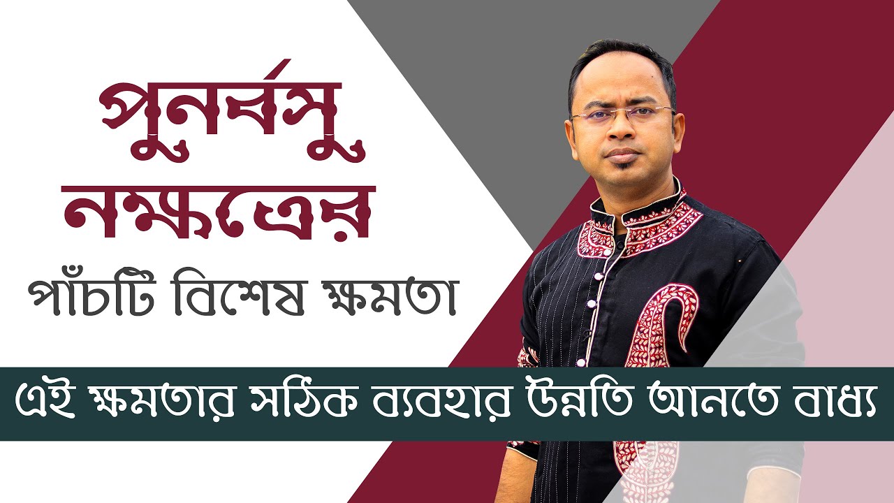 পুনর্বসু নক্ষত্রের পাঁচটি বিশেষ ক্ষমতা | Santanu Dey