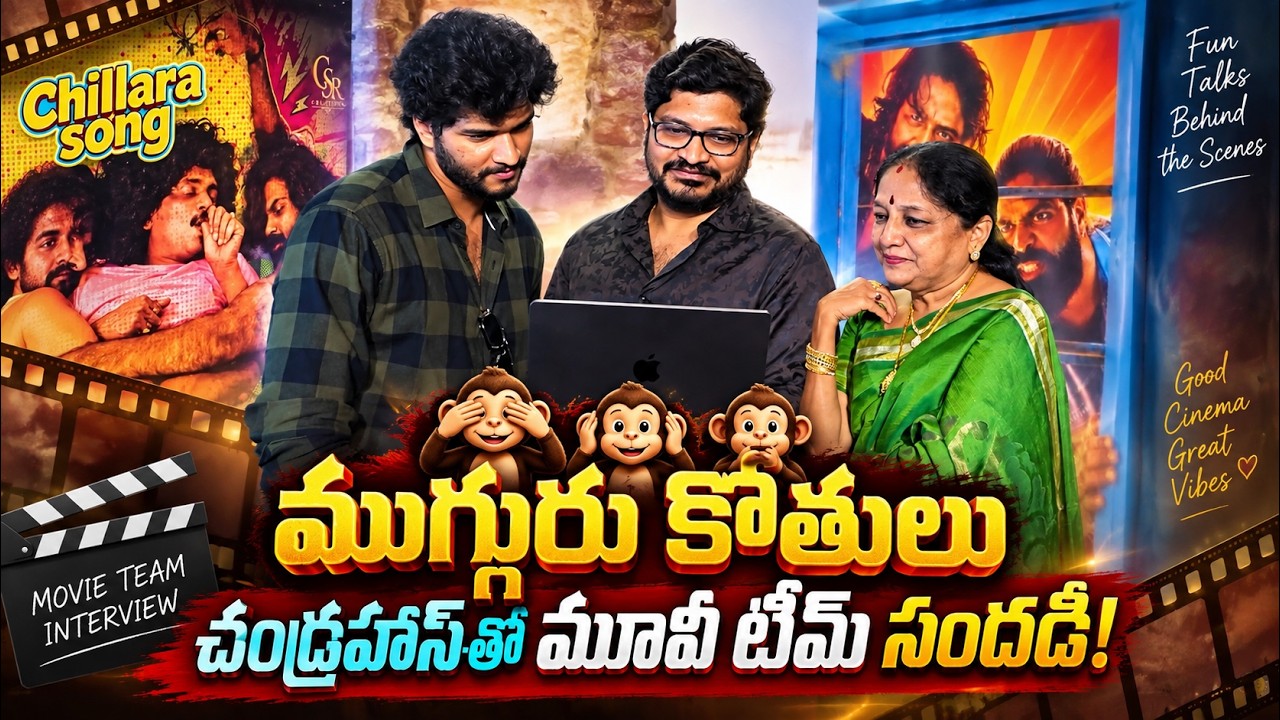 Mugguru Kothulu Movie Team with Chandrahaas | Special Interview | Yellow Singam