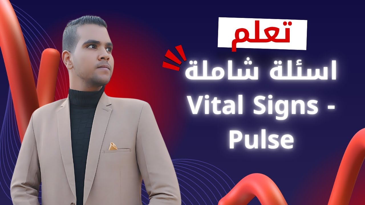 محاضرة Vital Signs - محاضرة النبض Pulse اسئلة شاملة - مادة اساسيات تمريض 2026