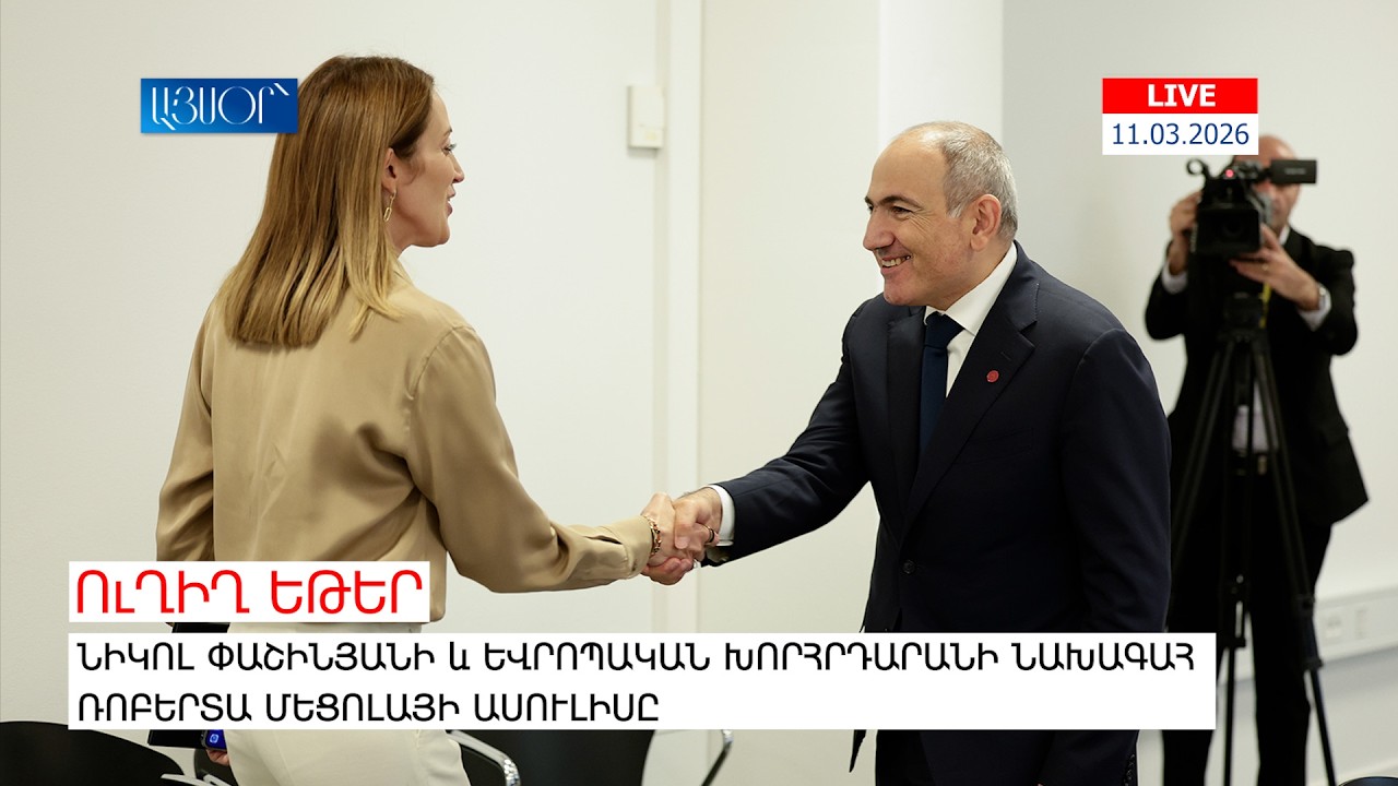 LIVE. Նիկոլ Փաշինյանի և Եվրոպական խորհրդարանի նախագահ Ռոբերտա Մեցոլայի ասուլիսը