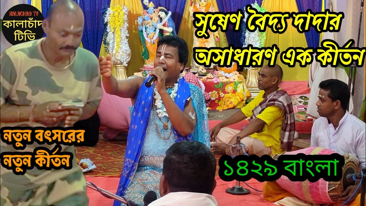 সুষেন বৈদ্য পদাবলী কীর্তন। Sushen Baidya Podaboli Kirtan 2022 । Sushen Baidya Kirtan। করিমগঞ্জ আসাম।