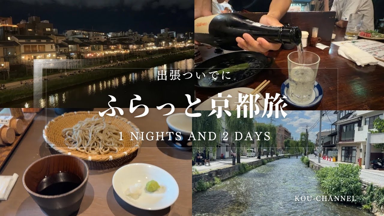 【京都観光】関西出張の帰りにふらっと京都へ