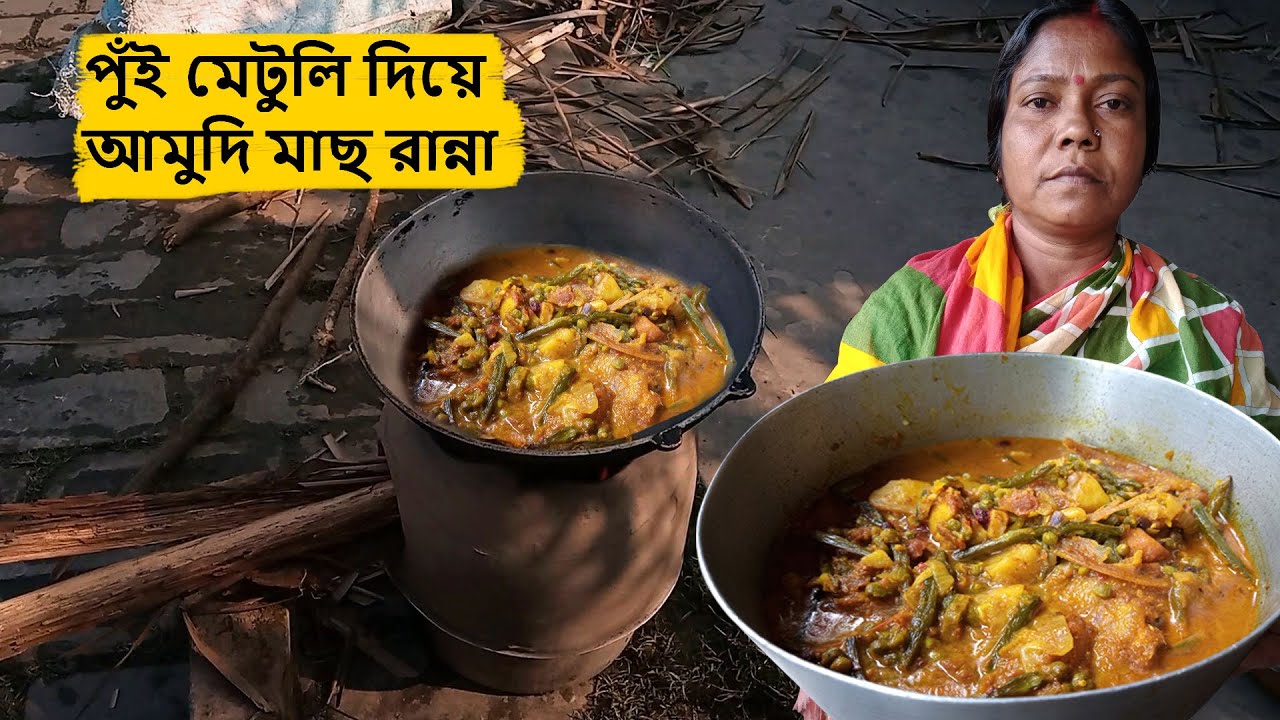 পুঁই মেটুলি দিয়ে আমুদি মাছ রান্না - Pui Metuli Diye Amudi Macher jhal Recipe Village Style