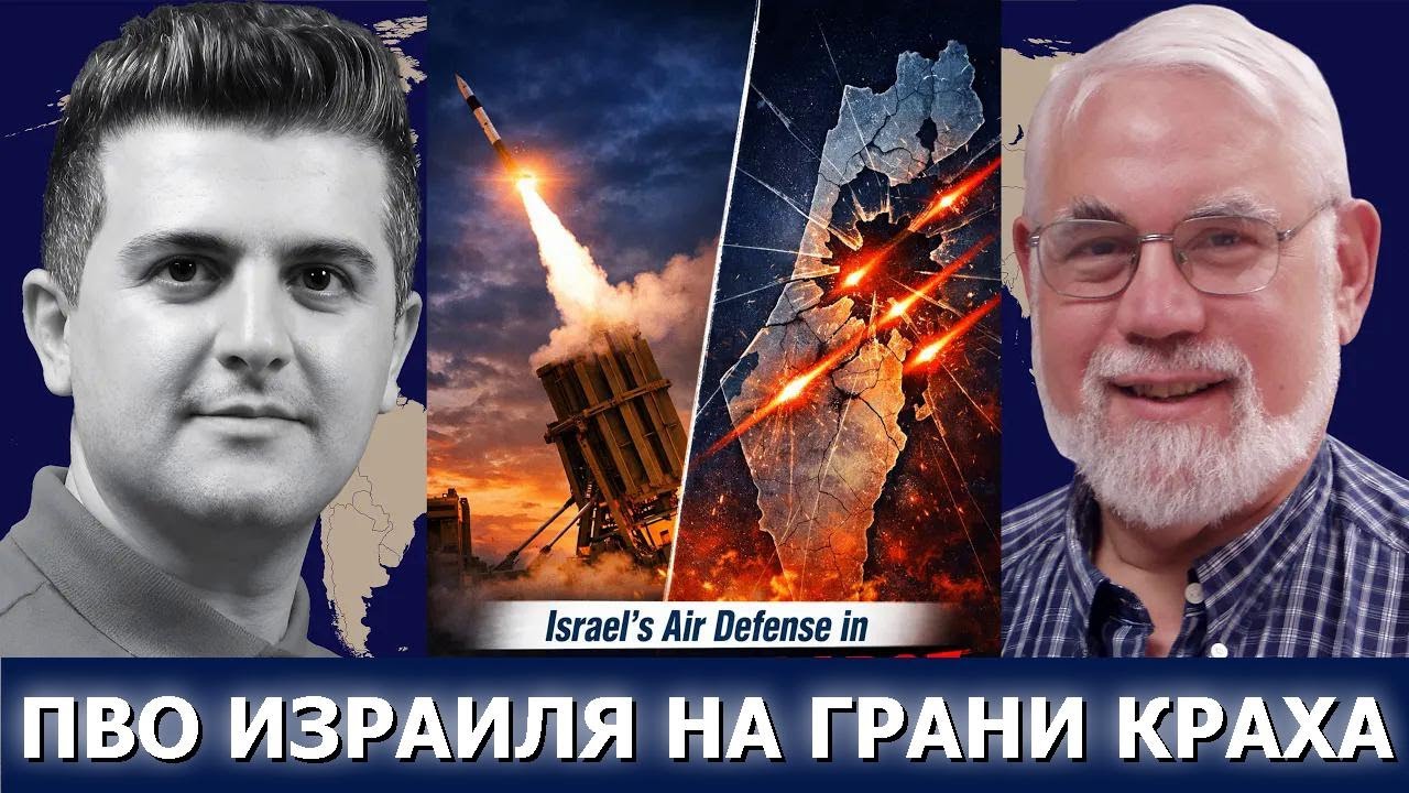 Профессор Тед Постол: ПВО Израиля полностью рухнула