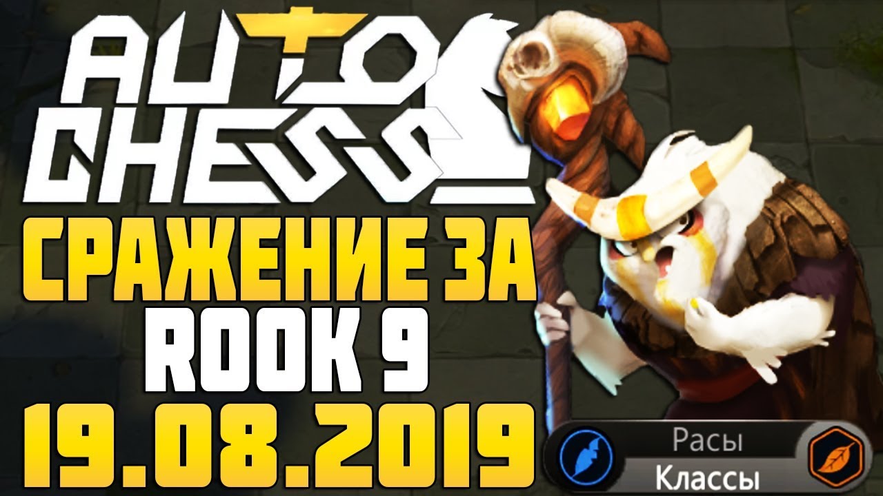 СРАЖЕНИЕ за 9 ЛАДЬЮ в AUTO CHESS MOBILE STREAM