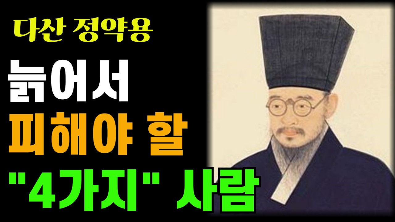 《정약용 명언》늙어서 같이 하면 안 되는 사람 4가지. 지금 당신 곁에 있지 않습니까? | 정약용 | 인생조언 | 시니어 | 오디오북 | 인간관계