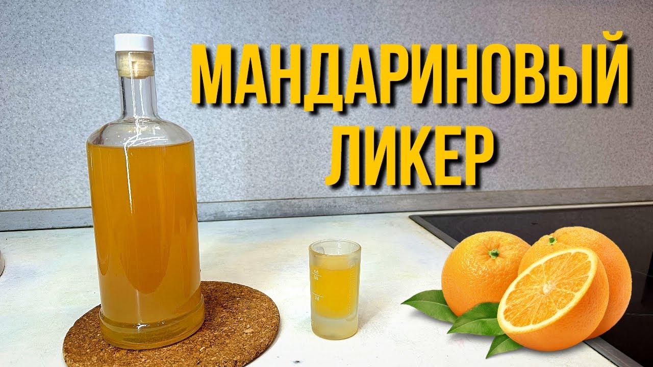 Мандариновый ЛИКЕР который НУЖНО попробовать! Настойки на самогоне