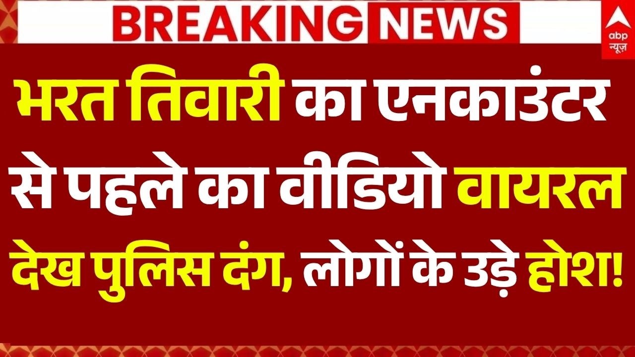 Bhojpur Bharat Tiwari Encounter News LIVE: भरत तिवारी का एनकाउंटर से पहले का वीडियो वायरल | Breaking