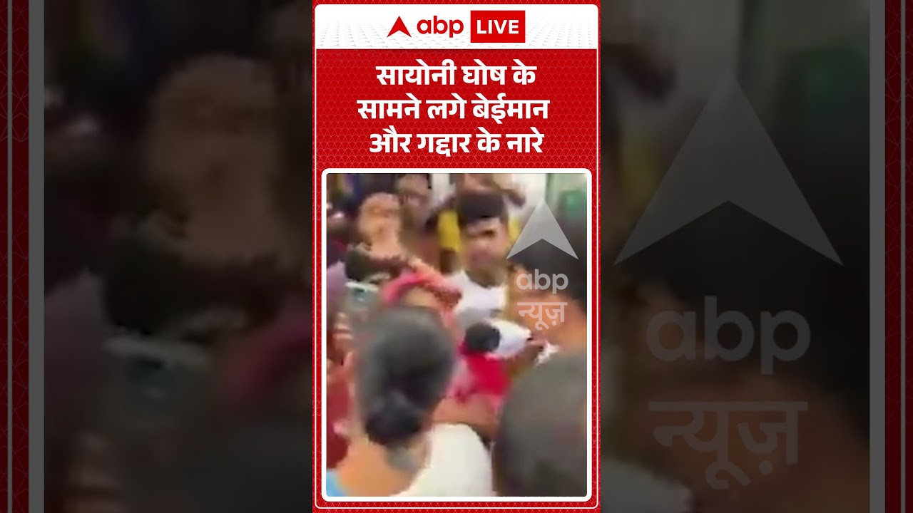 Viral News | Saayoni Ghosh के सामने लगे बेईमान और गद्दार के नारे | #ytshorts