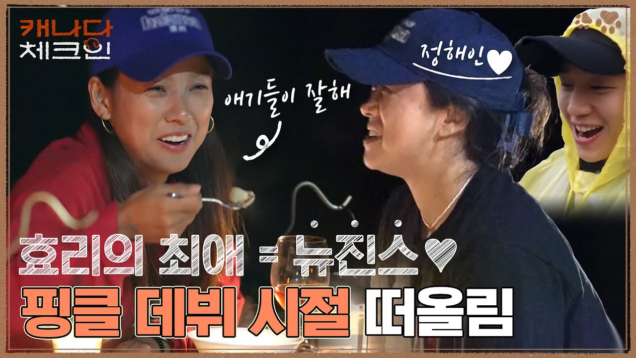 ditto♪ 덕심 알게 된 이효리? 최애 '뉴진스(Newjeans)' 보고 핑클부터 회상하는 연예인 삶 #캐나다체크인 | tvN 221231 방송