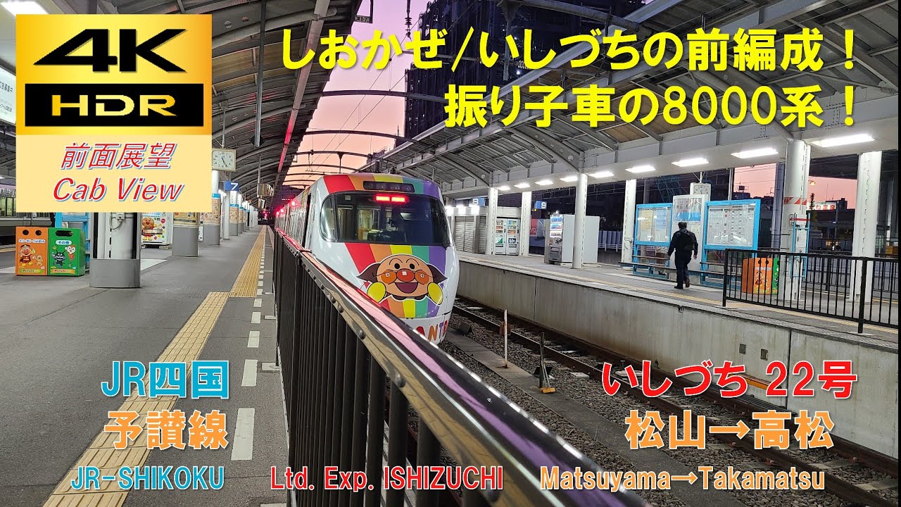 【4K HDR/60fps 前面展望】予讃線/いしづち22号（松山→高松）@8000系
