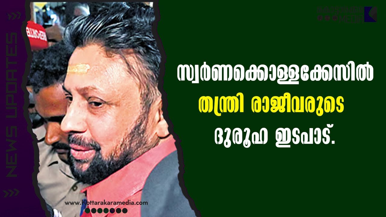 Sabarimala | തന്ത്രി രാജീവരുടെ ദുരൂഹ ഇടപാട് | Malayalam news | മലയാളം വാർത്തകൾ | KOTTARAKARAMEDIA