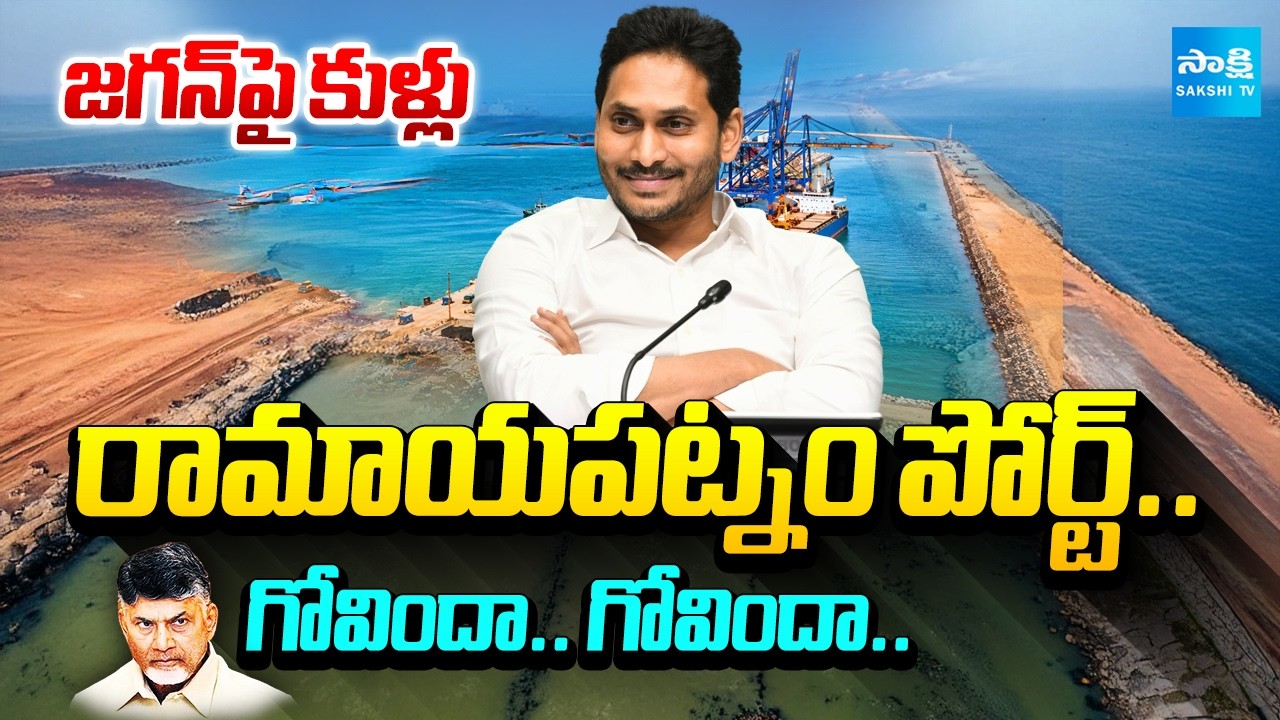 Chandrababu Envy towards Jagan | Ramayapatnam Port Privatization | AP News | @SakshiTV