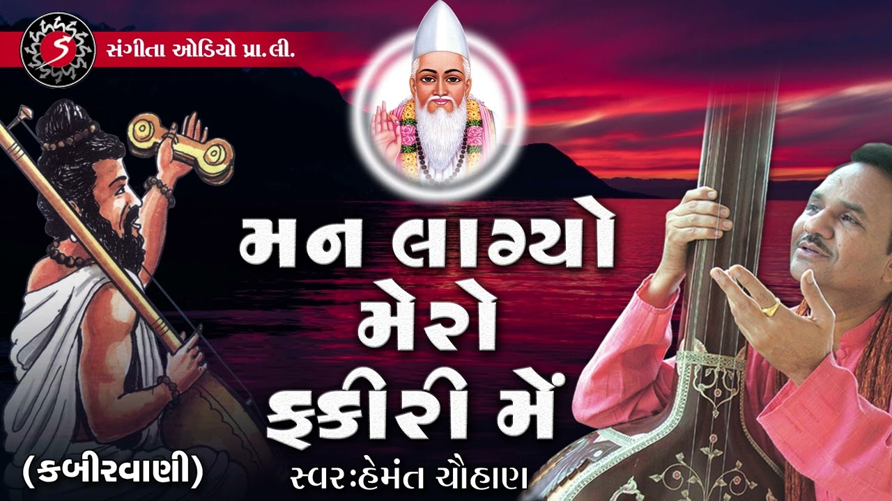 Mann Lagyo Mero Yaar Fakiri Mein | Hemant Chauhan | Kabirvani | Devotional Bhajan | Song