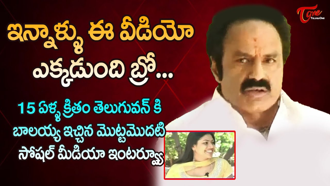 Nandamuri Bala Krishna First Interview on Social Media | #NBK Birthday Special | TeluguOne
