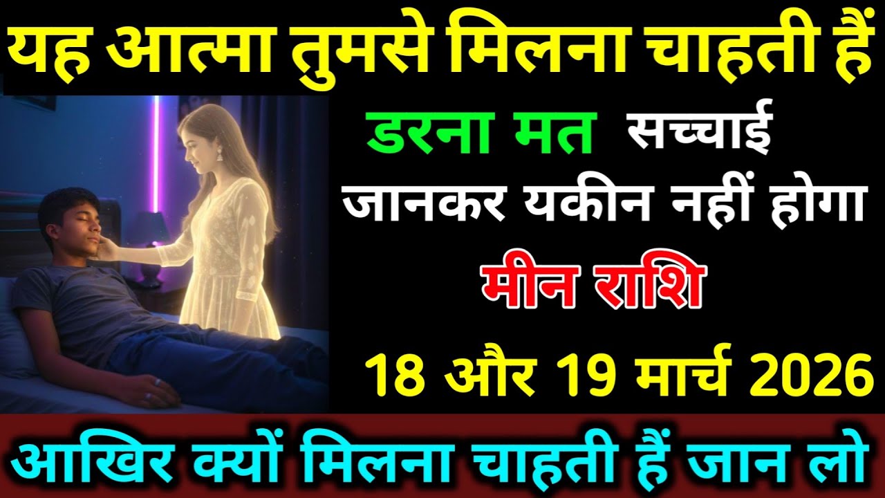 मीन राशि 17,18 फरवरी यह आत्मा तुमसे मिलना चाहती हैं आखिर क्यों? सच्चाई जान लो | Meen Rashi 