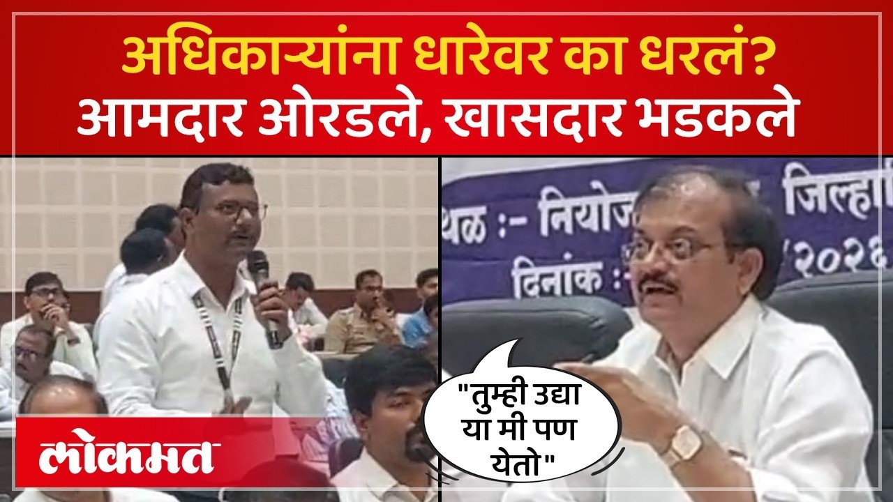 अमरावतीत DPDC ची बैठक का गाजली? आमदार, खासदारांनी थेट अधिकाऱ्यांना धारेवर का धरलं? Amravati | SP3