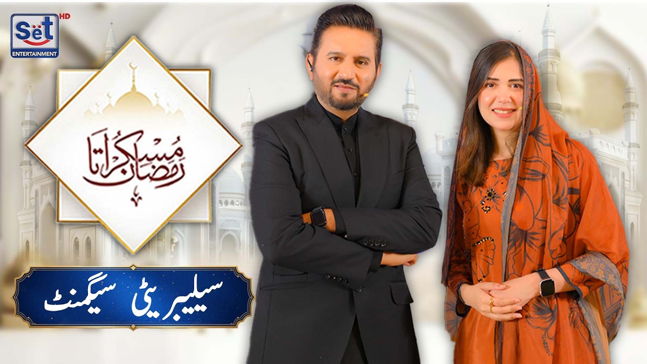 21st Ramadan 2026 | Celebrity Segment | Dr Buland Iqbal | SET Entertainment